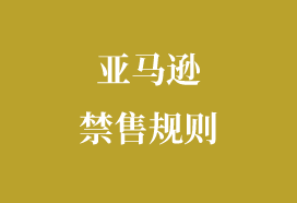 亚马逊公告 更新激光相关产品限售规则